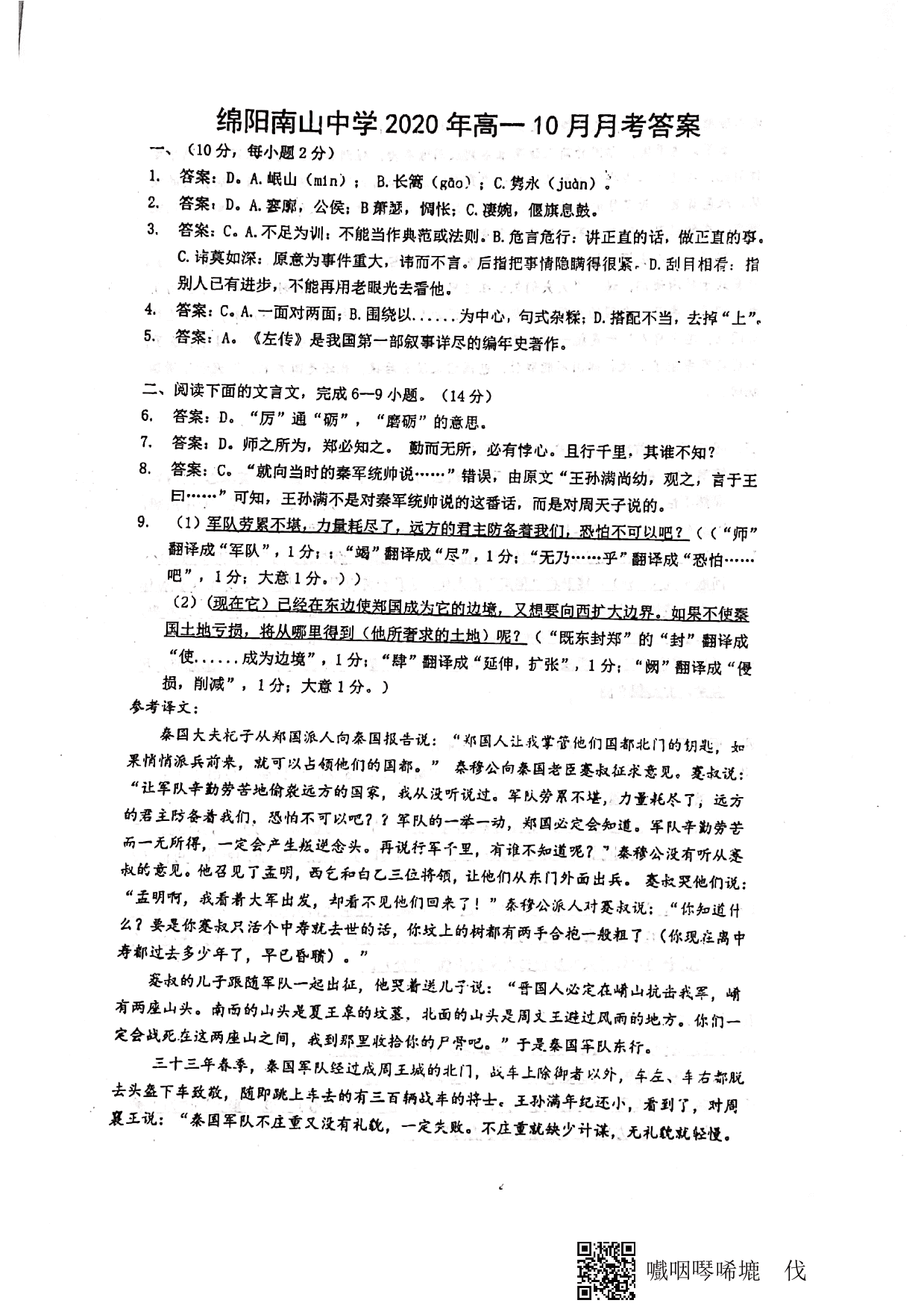 四川省绵阳市南山中学2020-2021学年高一语文10月月考试题（PDF）