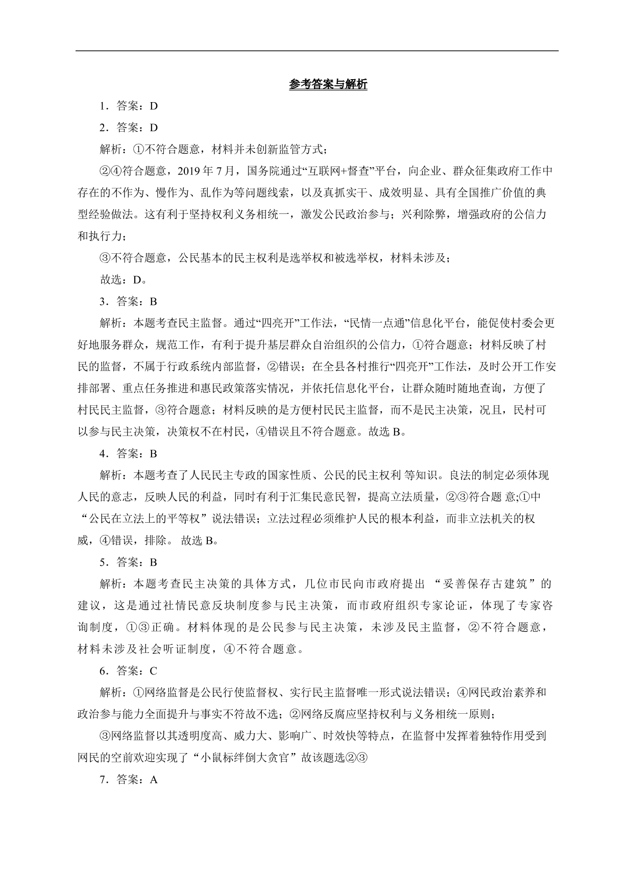 2020-2021年高考政治各单元复习提升卷：公民的政治生活