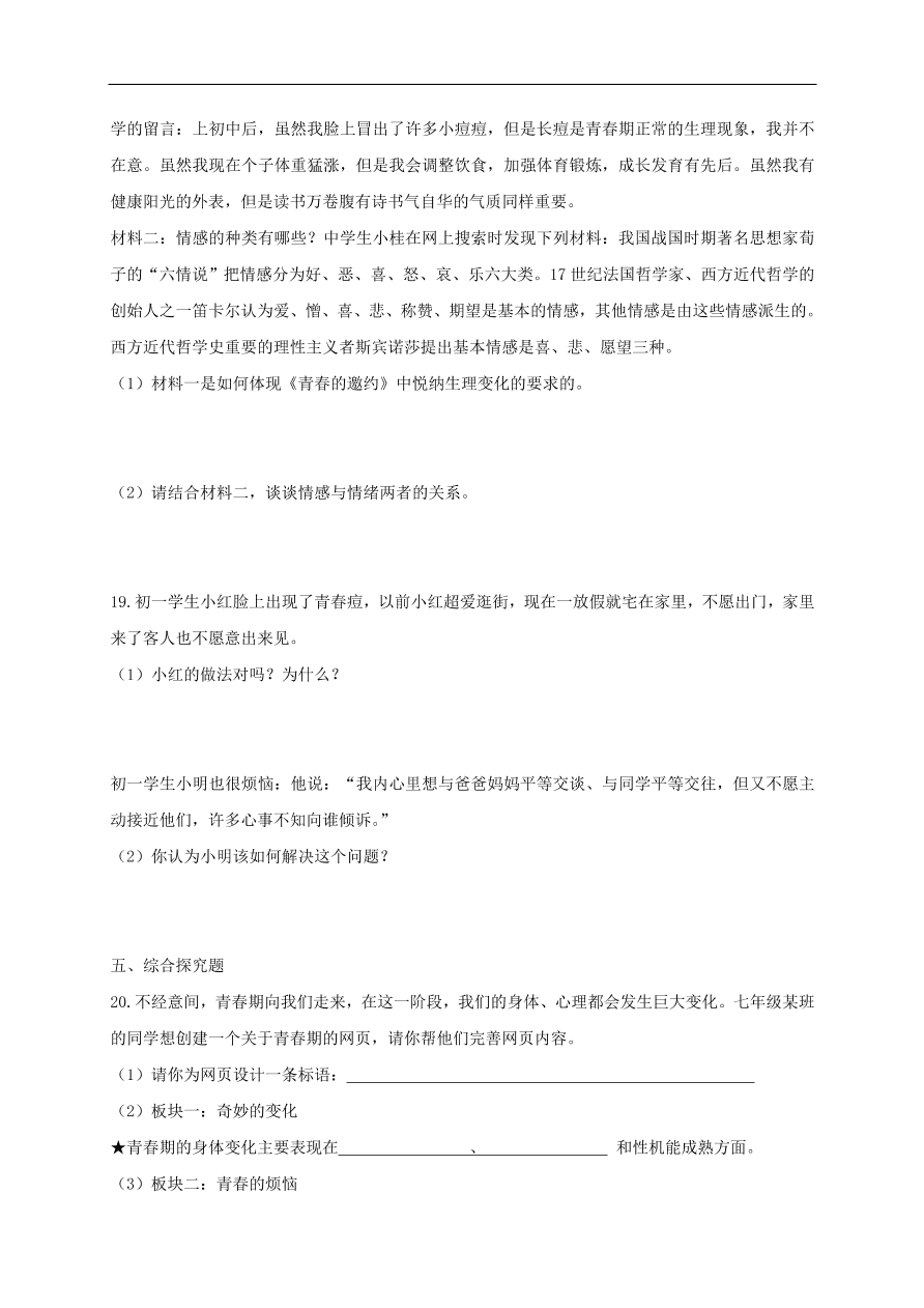 新人教版 七年级道德与法治下册第一课青春的邀约第1框悄悄变化的我课时练习（含答案）