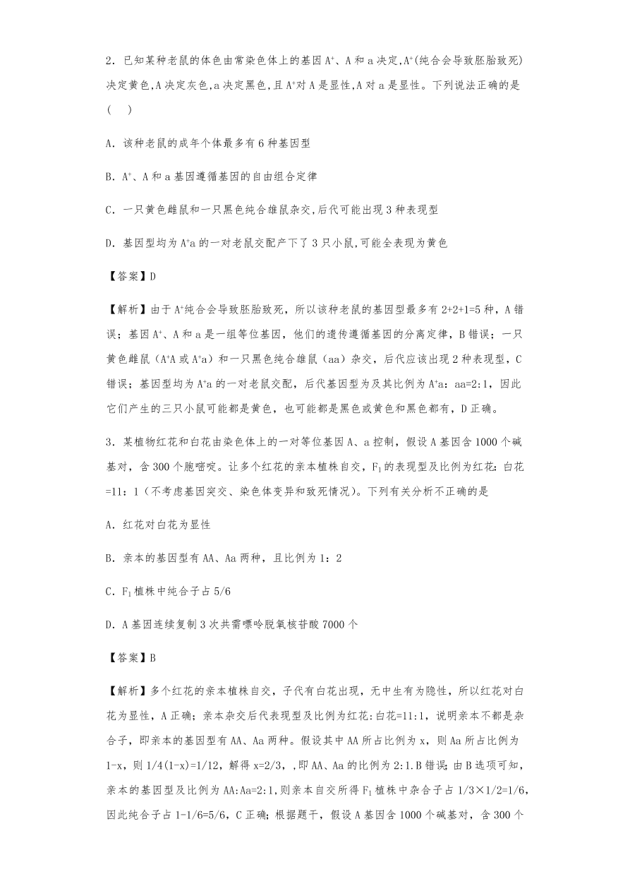 人教版高三生物下册期末考点复习题及解析：遗传的分离定律与自由组合定律