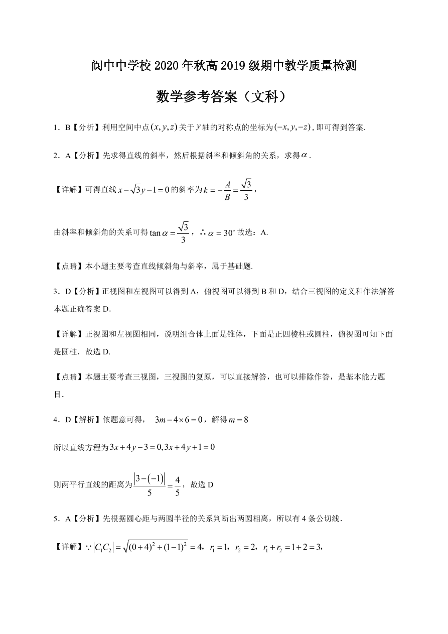 四川省南充市阆中中学2020-2021高二数学（文）上学期期中试题（Word版含答案）