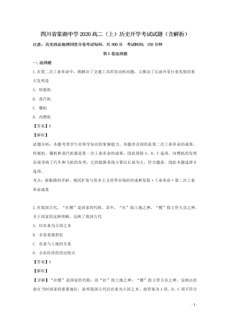 四川省棠湖中学2020高二（上）历史开学考试试题（含解析）