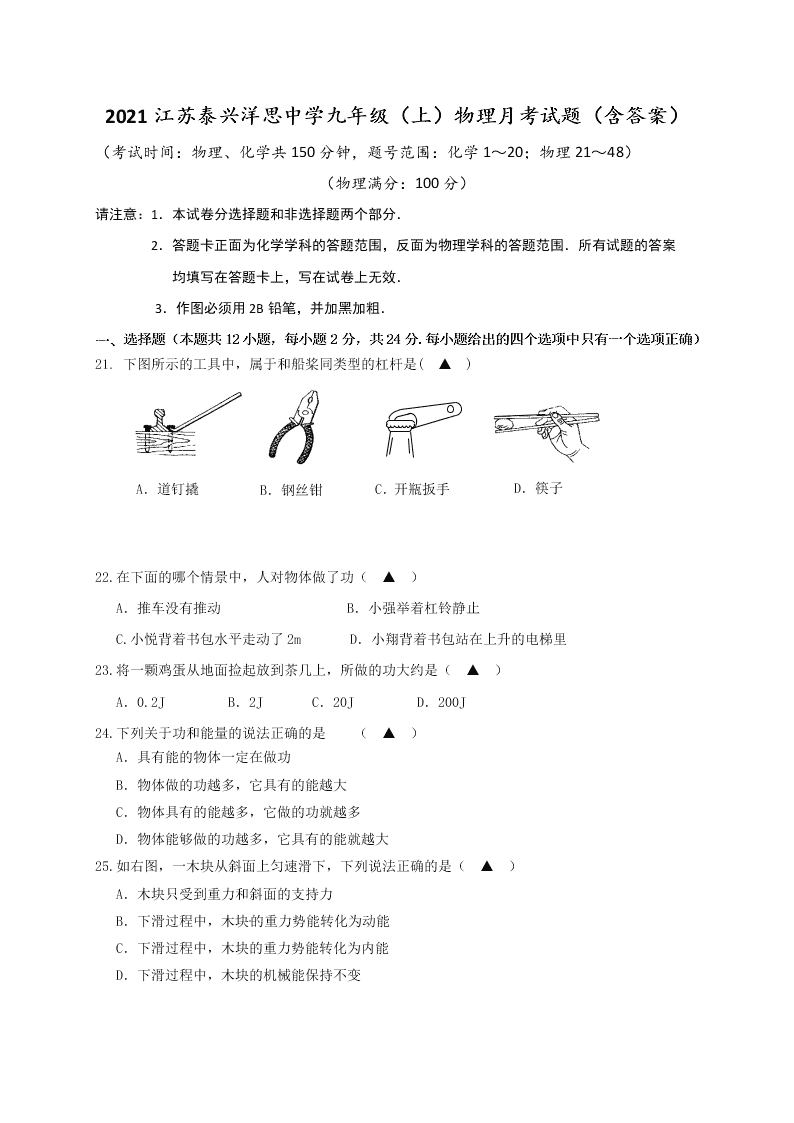 2021江苏泰兴洋思中学九年级（上）物理月考试题（含答案）