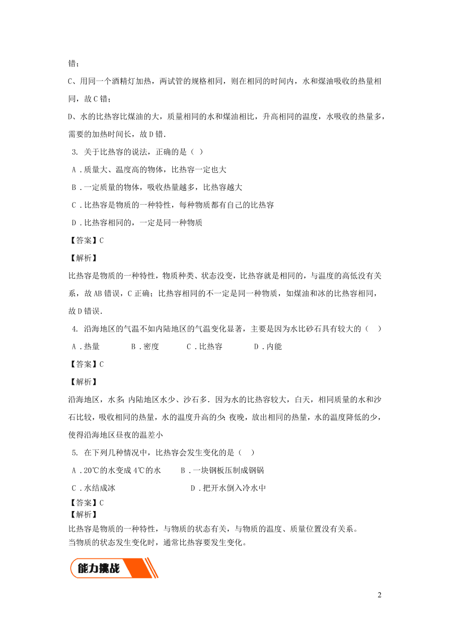 2020-2021九年级物理全册13.3比热容第1课时同步练习（附解析新人教版）