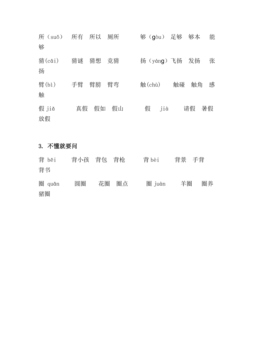 部编版三年级上册语文第一单元写字表生字组词