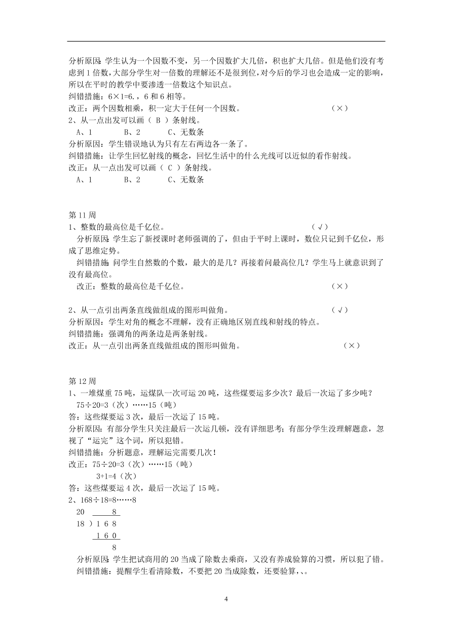 小学四年级数学上册经典错题及分析