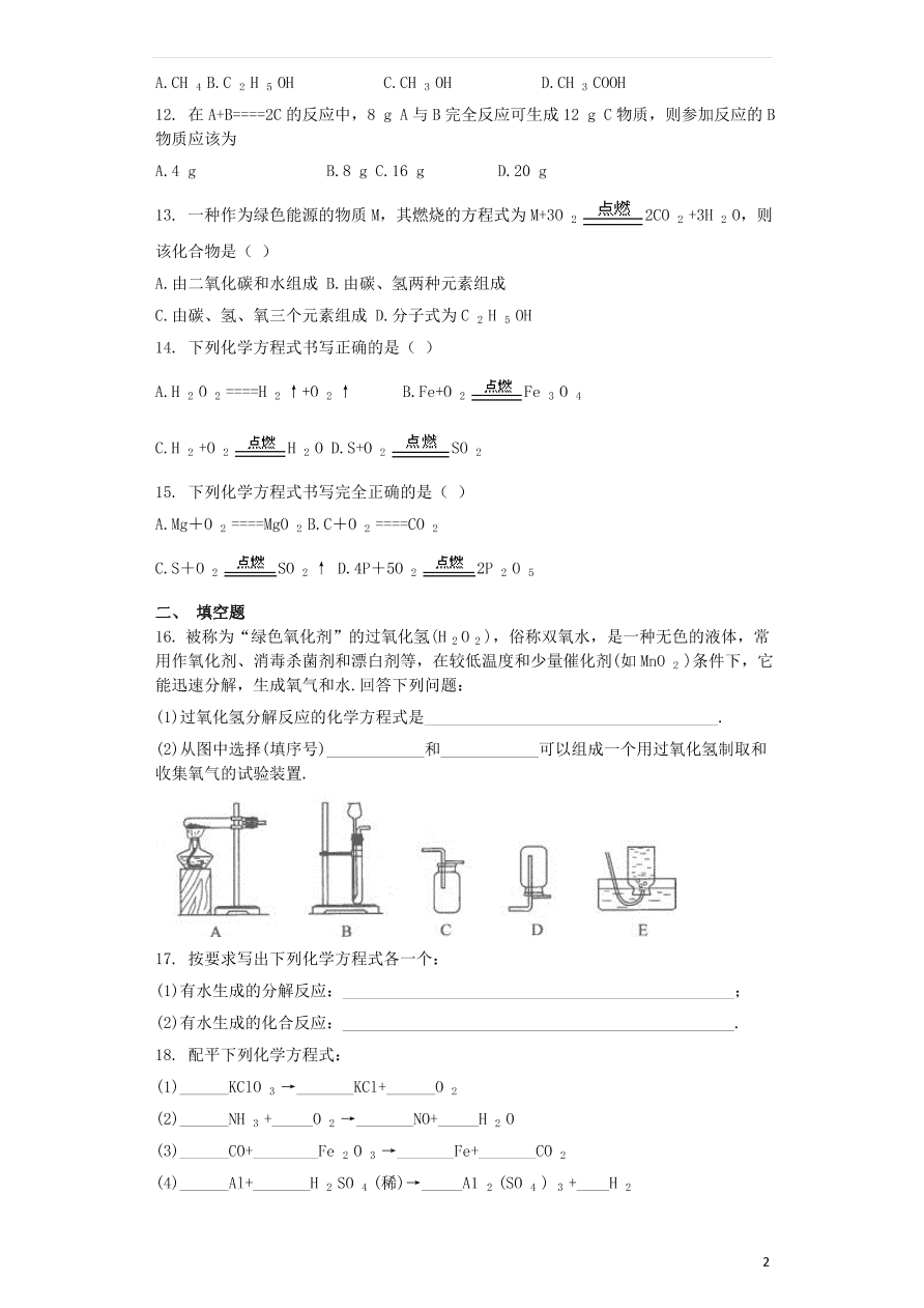 新人教版九年级化学上第五单元化学方程式5.2如何正确书写化学方程式同步测试卷（含答案）