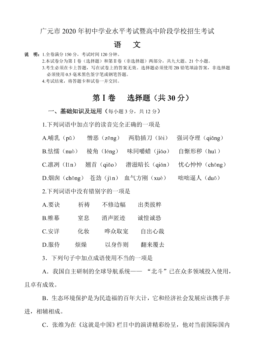 广元市2020年初中语文水平考试暨高中阶段学校招生考试(含答案)