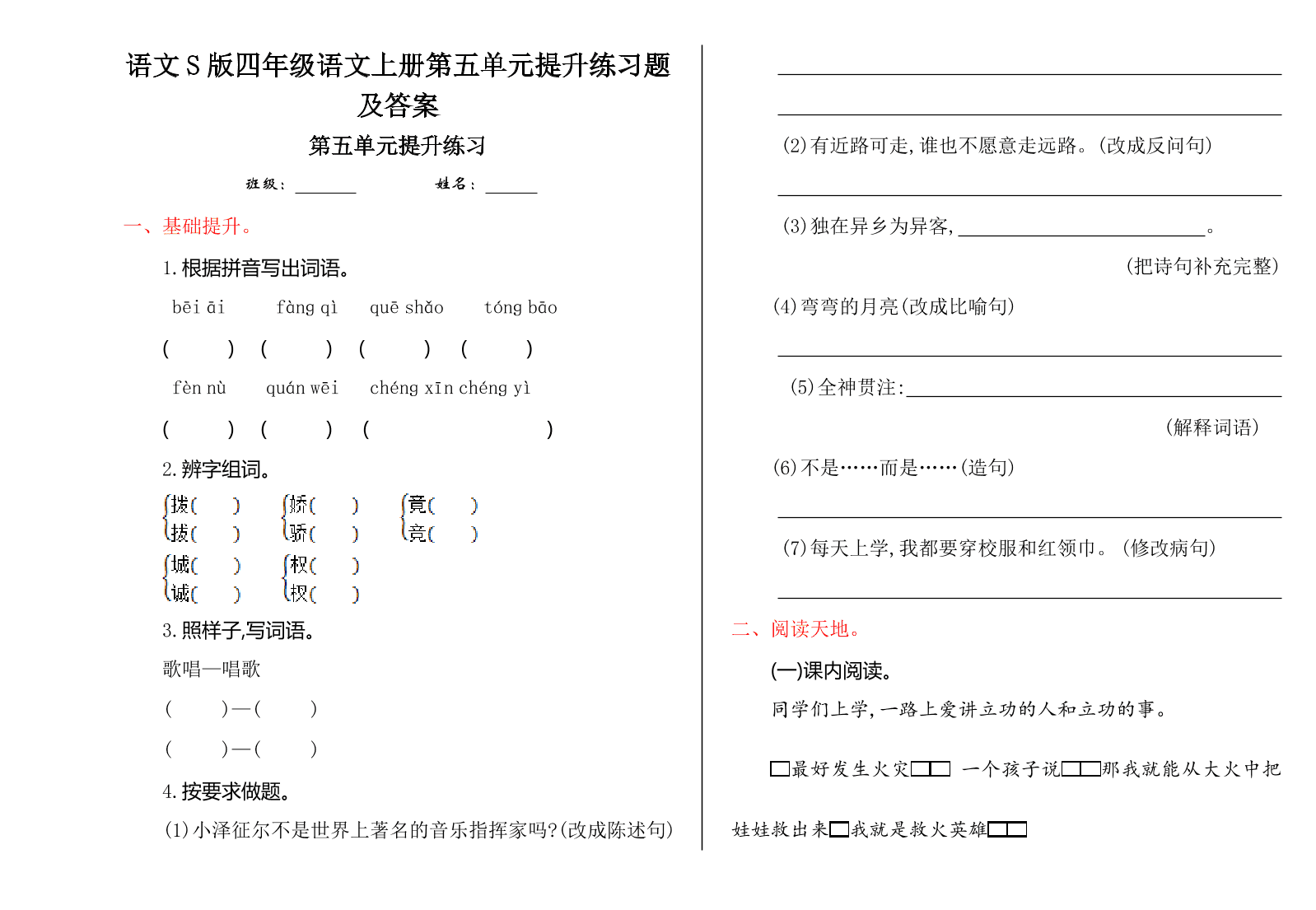 语文S版四年级语文上册第五单元提升练习题及答案