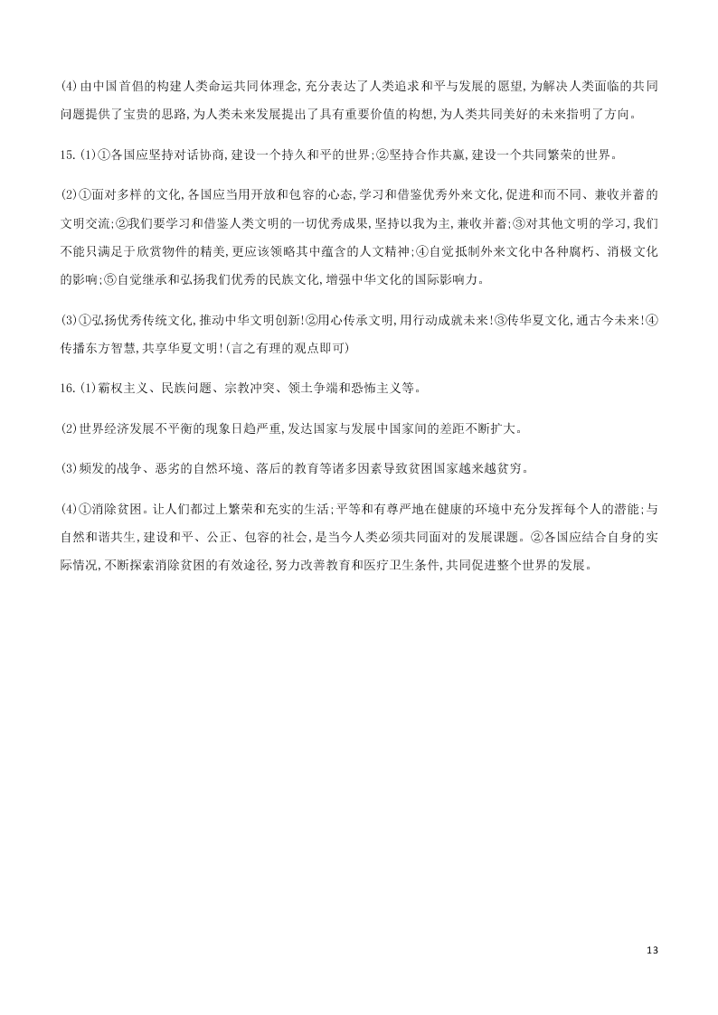 2020中考道德与法治复习训练：21我们共同的世界（含解析）