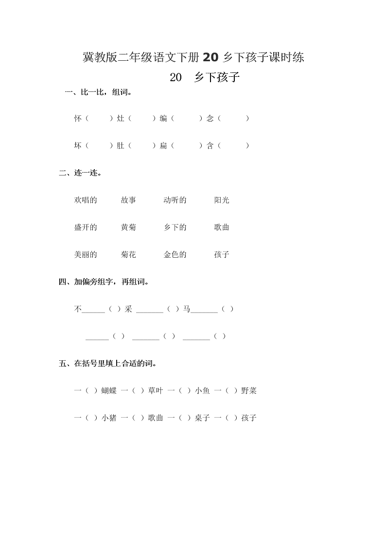 冀教版二年级语文下册20乡下孩子课时练