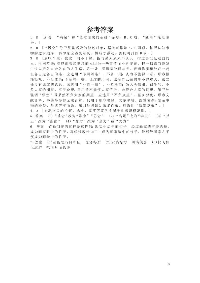 2020安徽省六安市第一中学高一下学期语文辅导作业基础卷（十三）