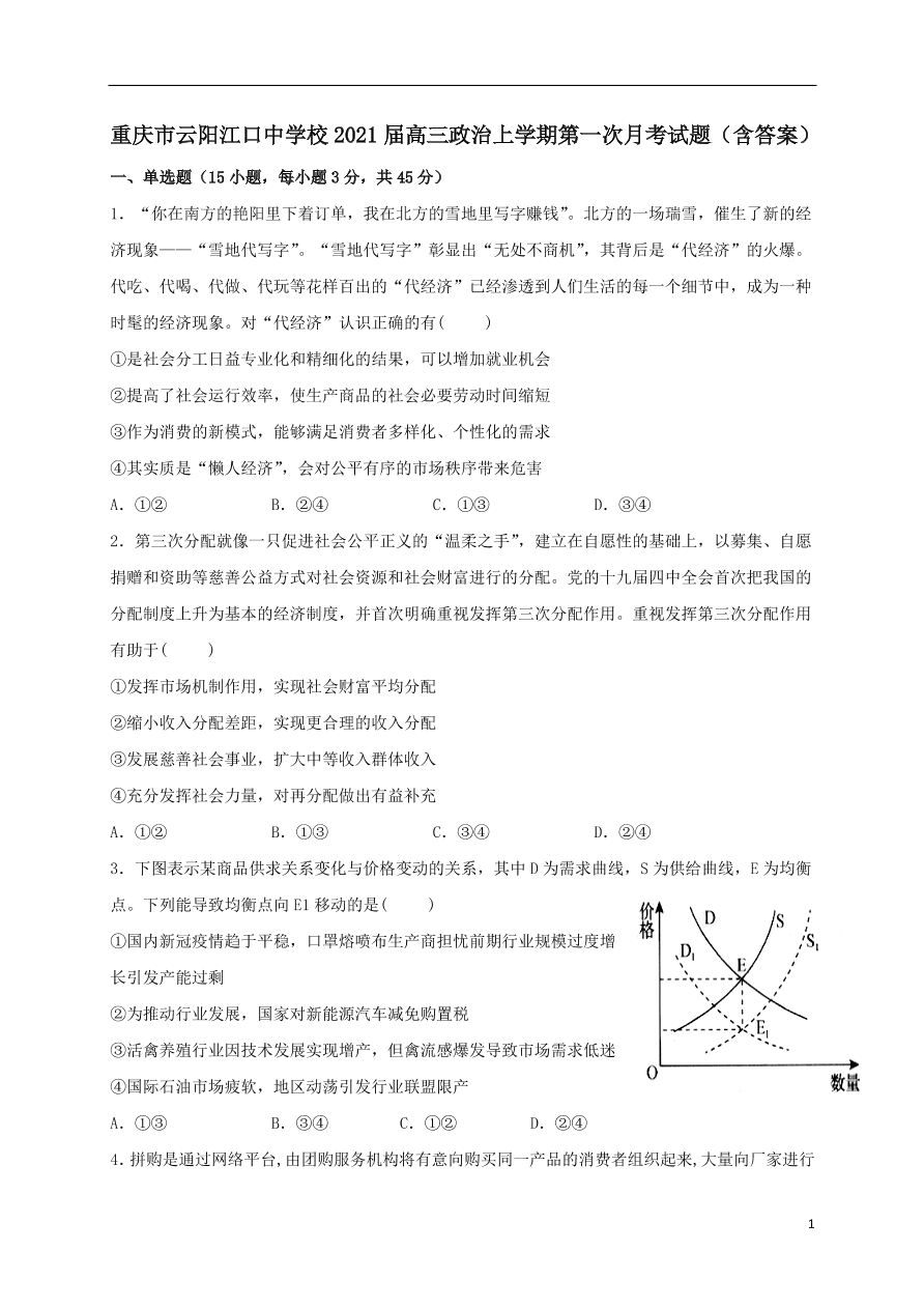 重庆市云阳江口中学校2021届高三政治上学期第一次月考试题（含答案）