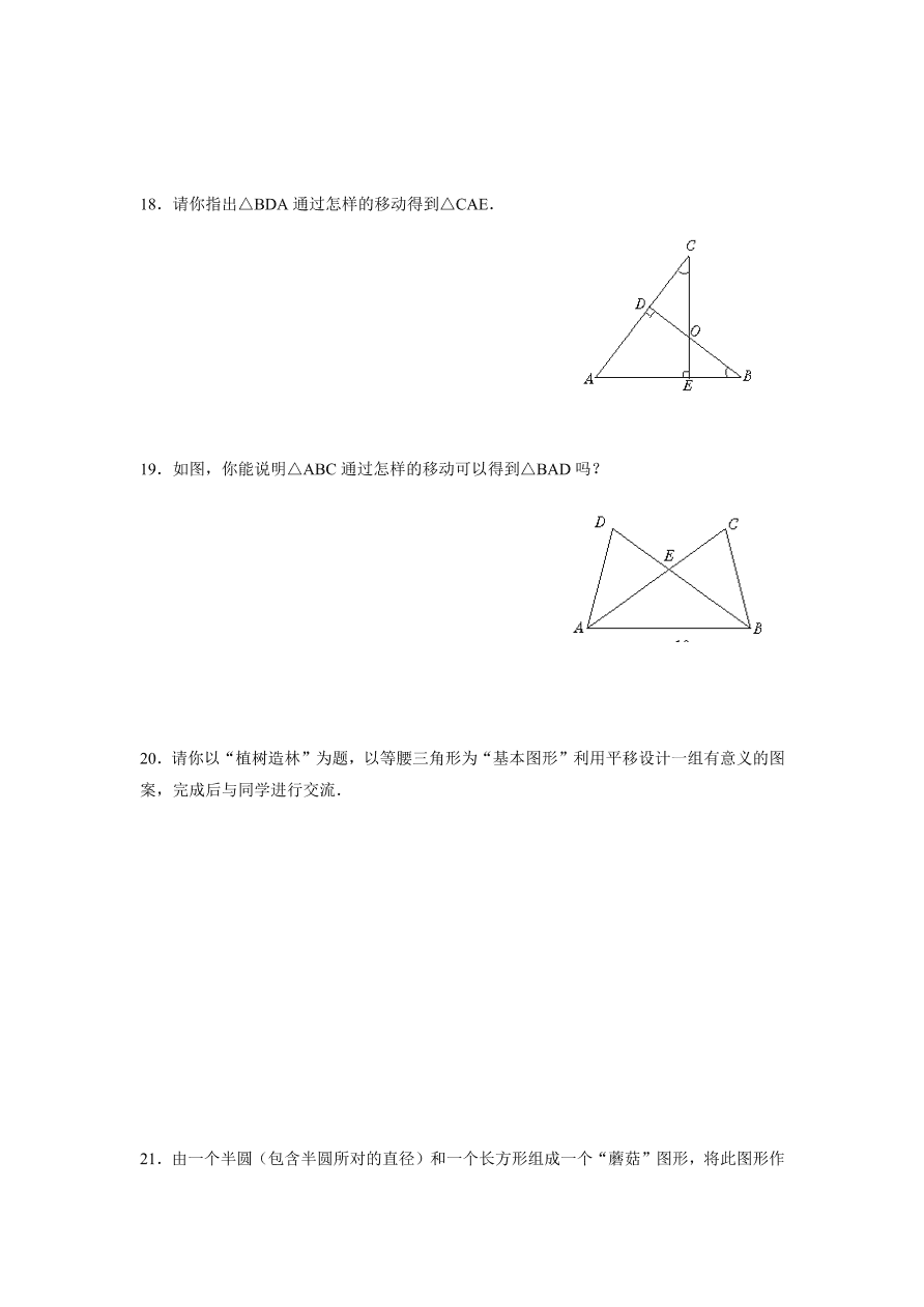 北师大版八年级数学下册第三章《图形的平移与旋转》测试题带答案