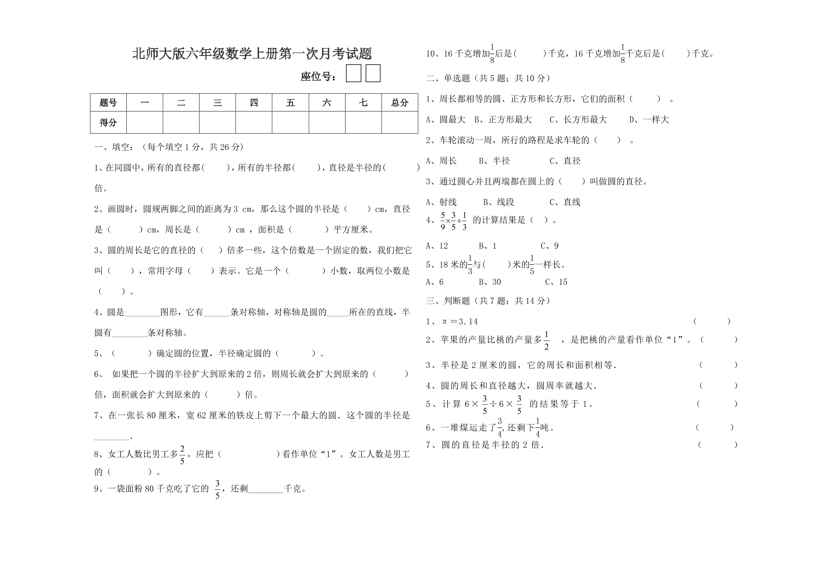 北师大版六年级数学上册第一次月考试题