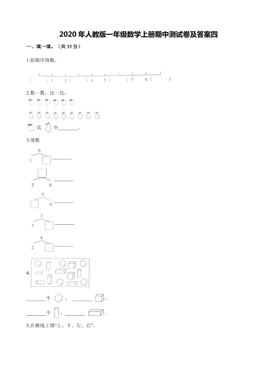 2020年人教版一年级数学上册期中测试卷及答案四