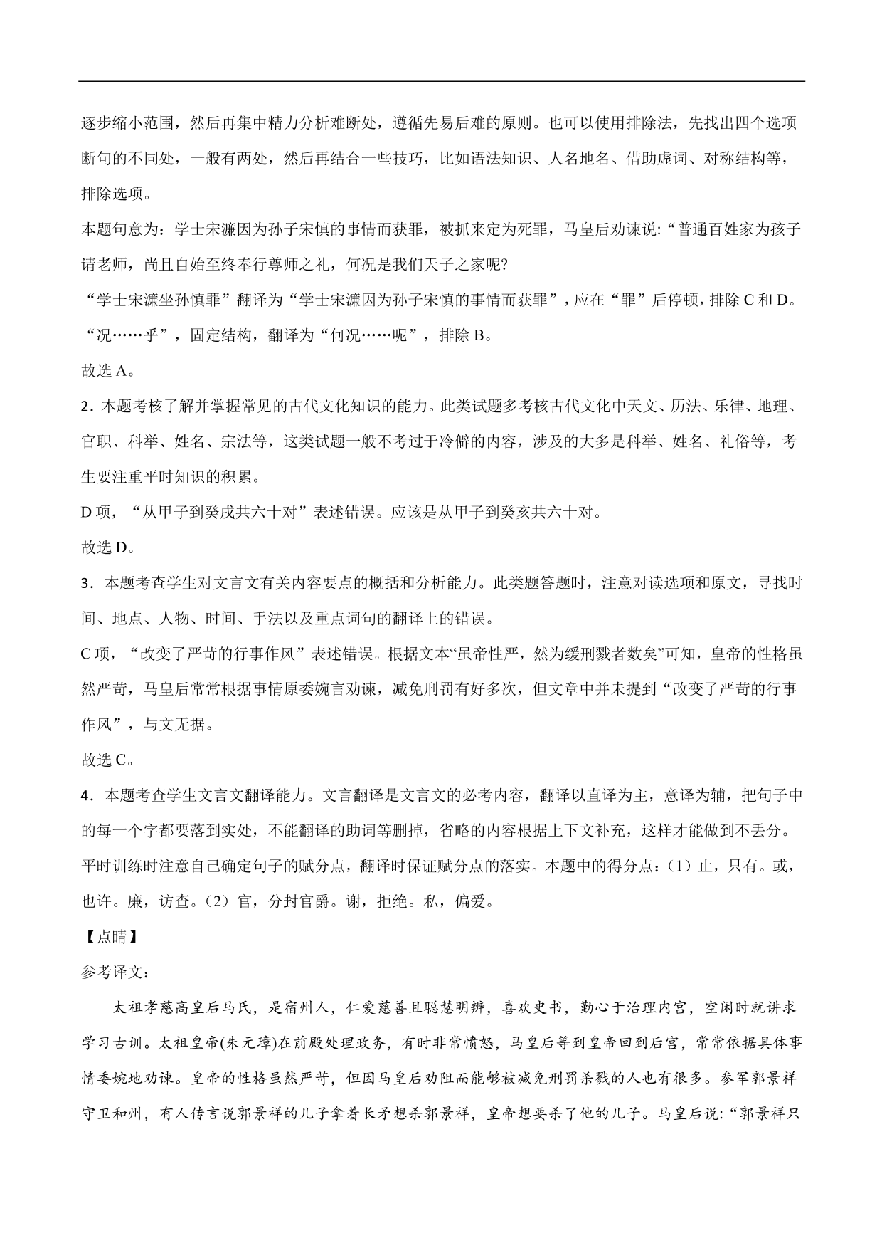 2020-2021年高考语文精选考点突破训练：文言文阅读