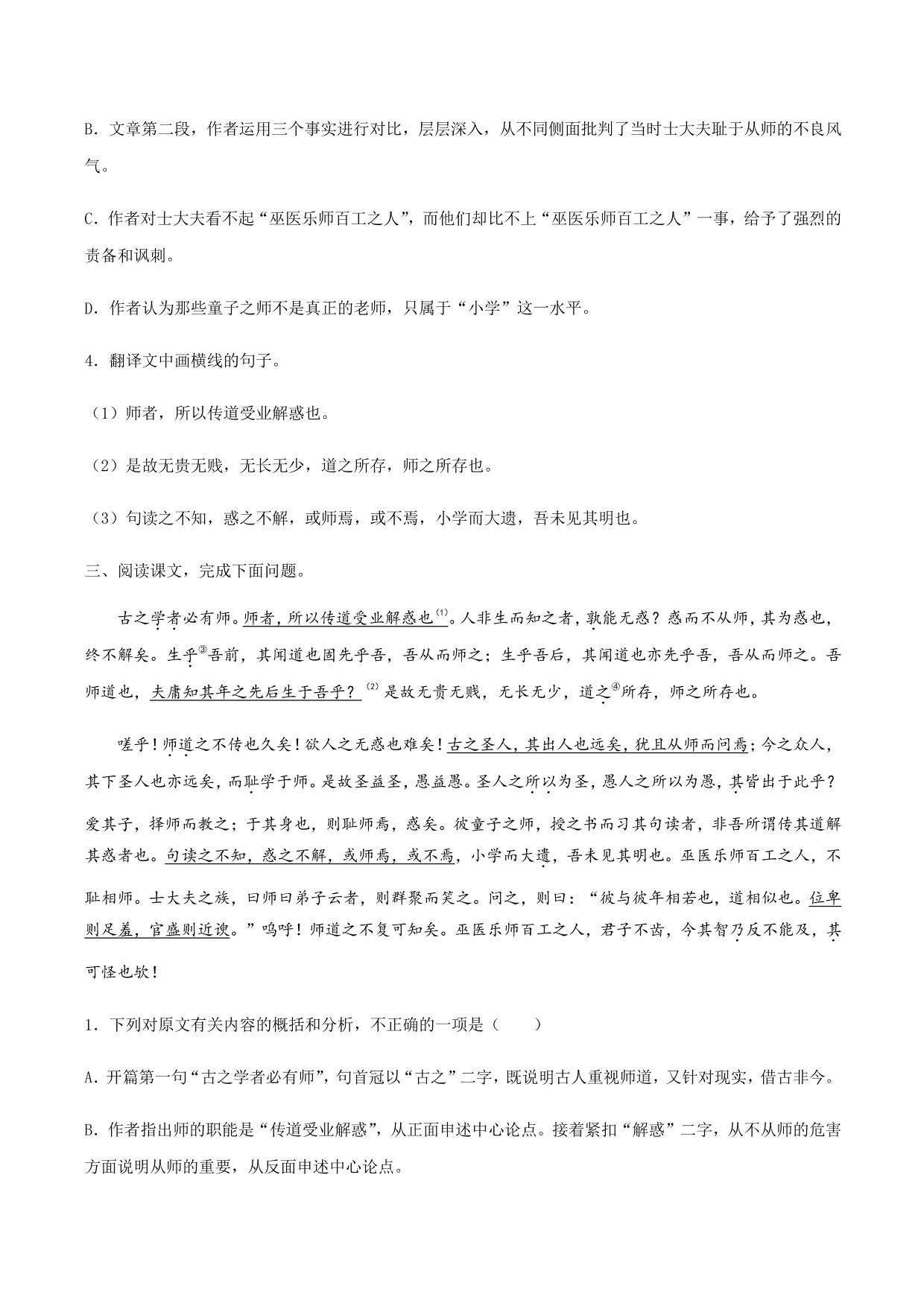 2020-2021学年部编版高一语文上册同步课时练习 第二十三课 师说