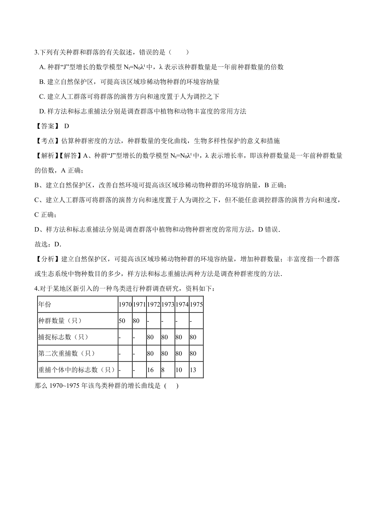 2020-2021学年高二生物上册同步练习：种群数量的变化