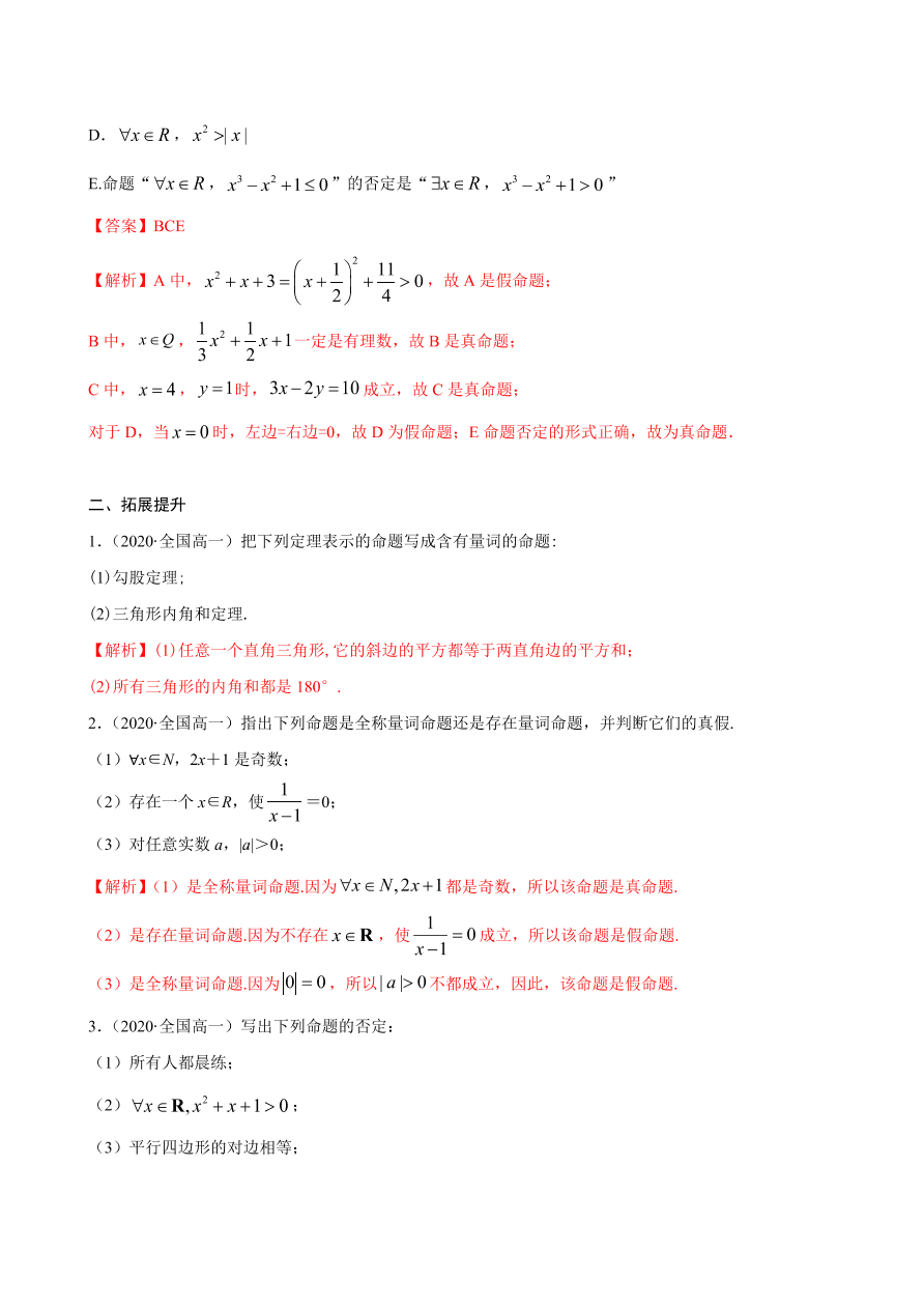 2020-2021学年高一数学课时同步练习 第一章 第5节 全称量词与存在量词