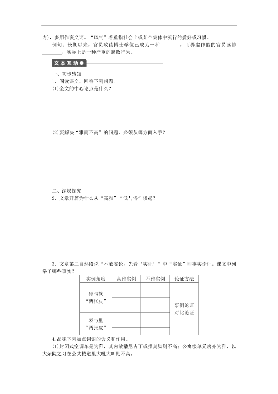 粤教版高中语文必修四第一单元第2课《论“雅而不高”》练习带答案第一课时