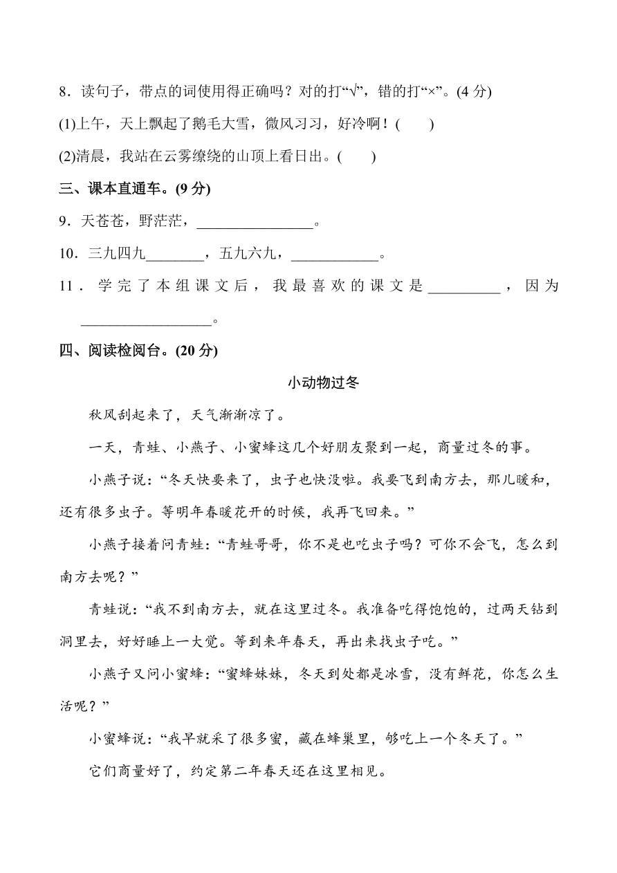 人教部编版二年级语文上册第八单元练习题