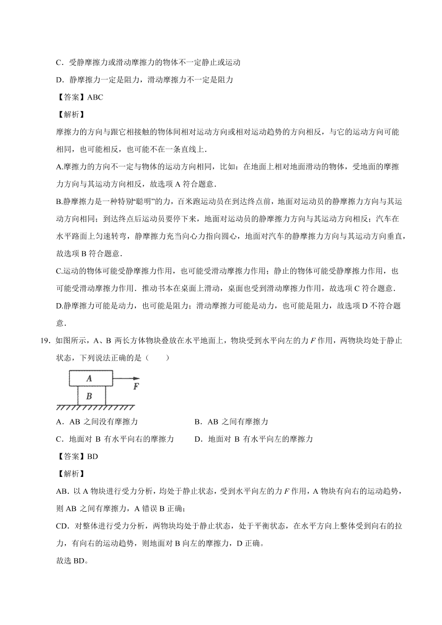 2020-2021学年高一物理课时同步练（人教版必修1）3-3 摩擦力