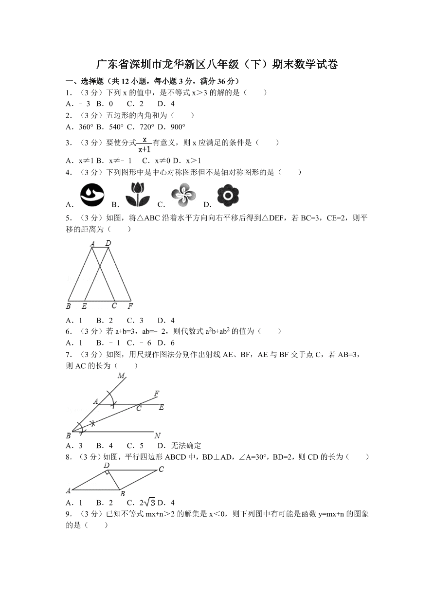 广东省深圳市龙岗区八年级（下）期末数学试卷