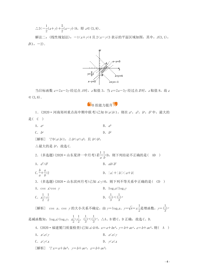 2021版高考数学一轮复习 第六章38不等关系与不等式 练案（含解析）