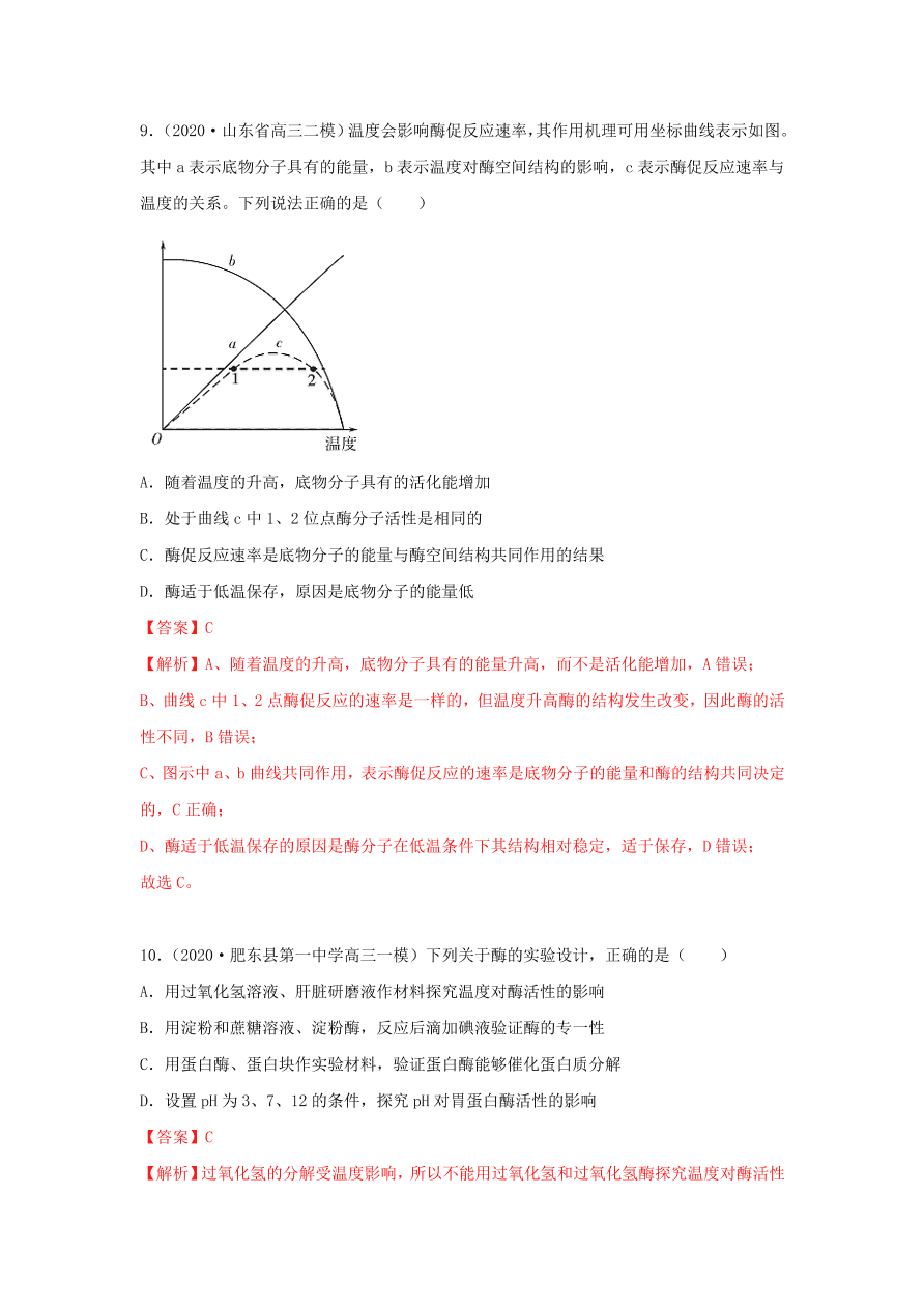 2020-2021学年高三生物一轮复习专题07 ATP和酶（练）