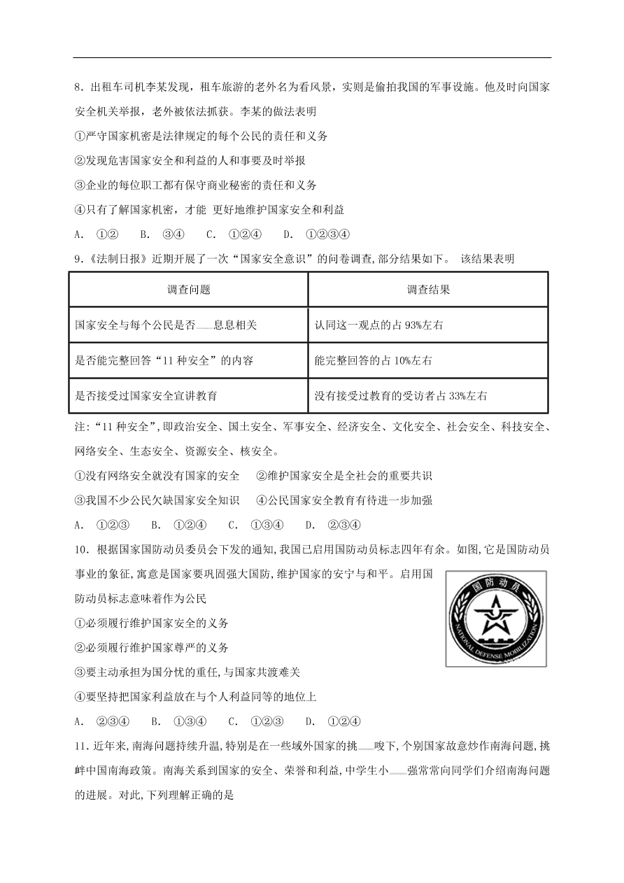 新人教版 八年级道德与法治上册第九课树立总体国家安全观同步检测