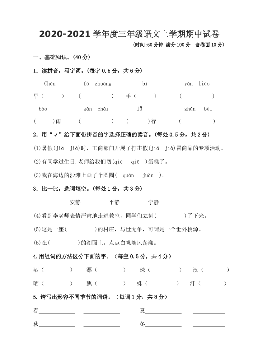 2020-2021学年度三年级语文上学期期中试卷