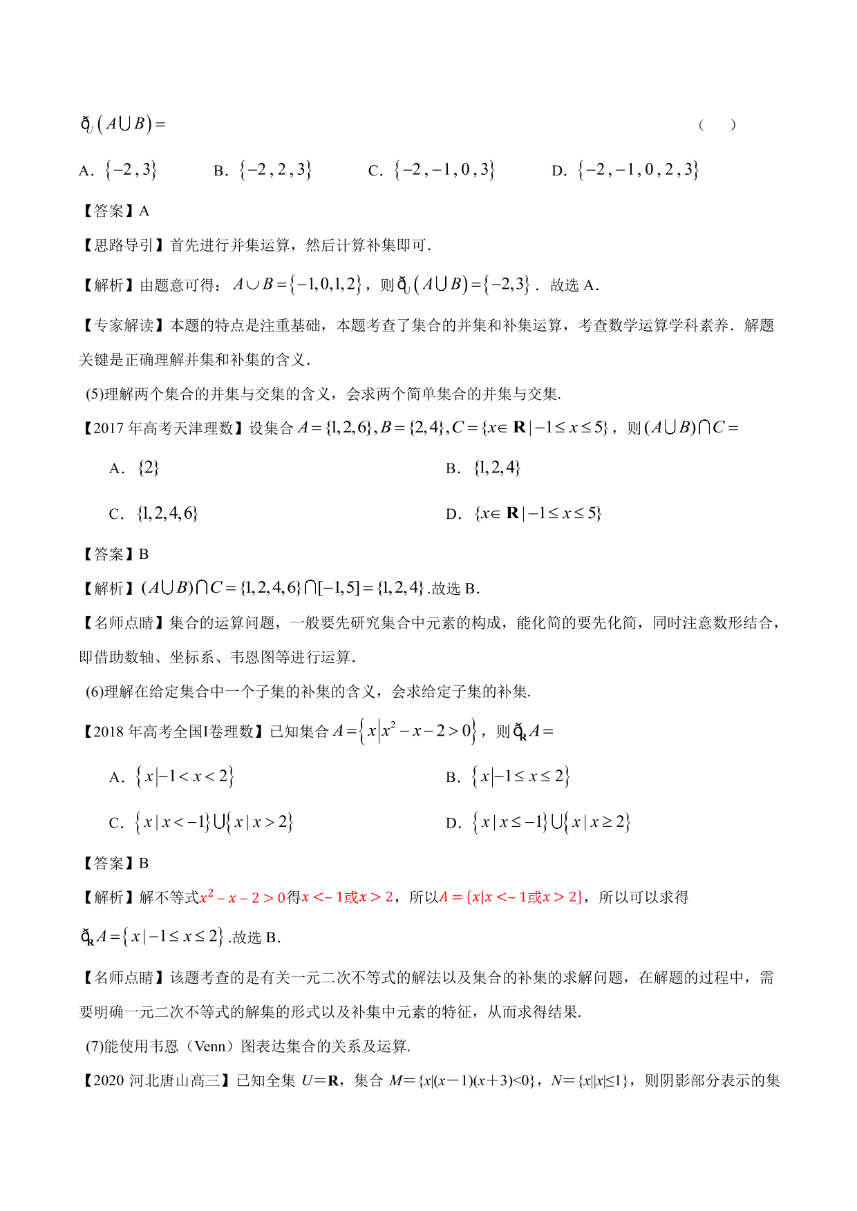 2020-2021年新高三数学一轮复习考点 集合与运算（含解析）