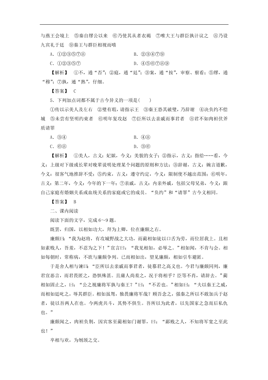 新人教版高中语文必修四《11廉颇蔺相如列传》课后知能检测及答案解析