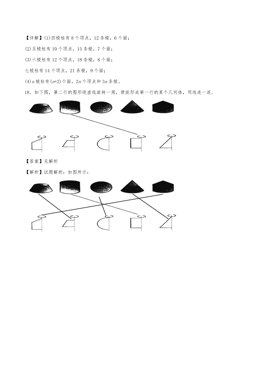 2020年初一数学上册同步练习及答案：立体图形和平面图形