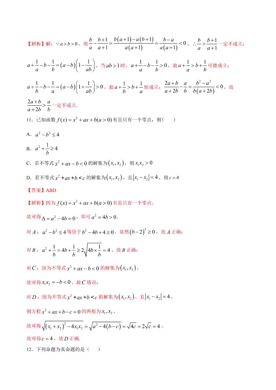 2020-2021学年高一数学课时同步练习 第二章 一元二次函数、方程和不等式章末综合检测