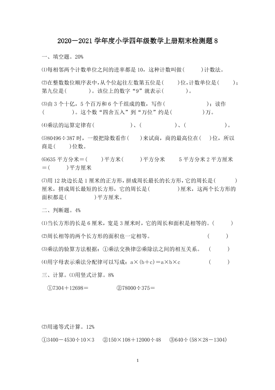 2020－2021学年度小学四年级数学上册期末检测题8