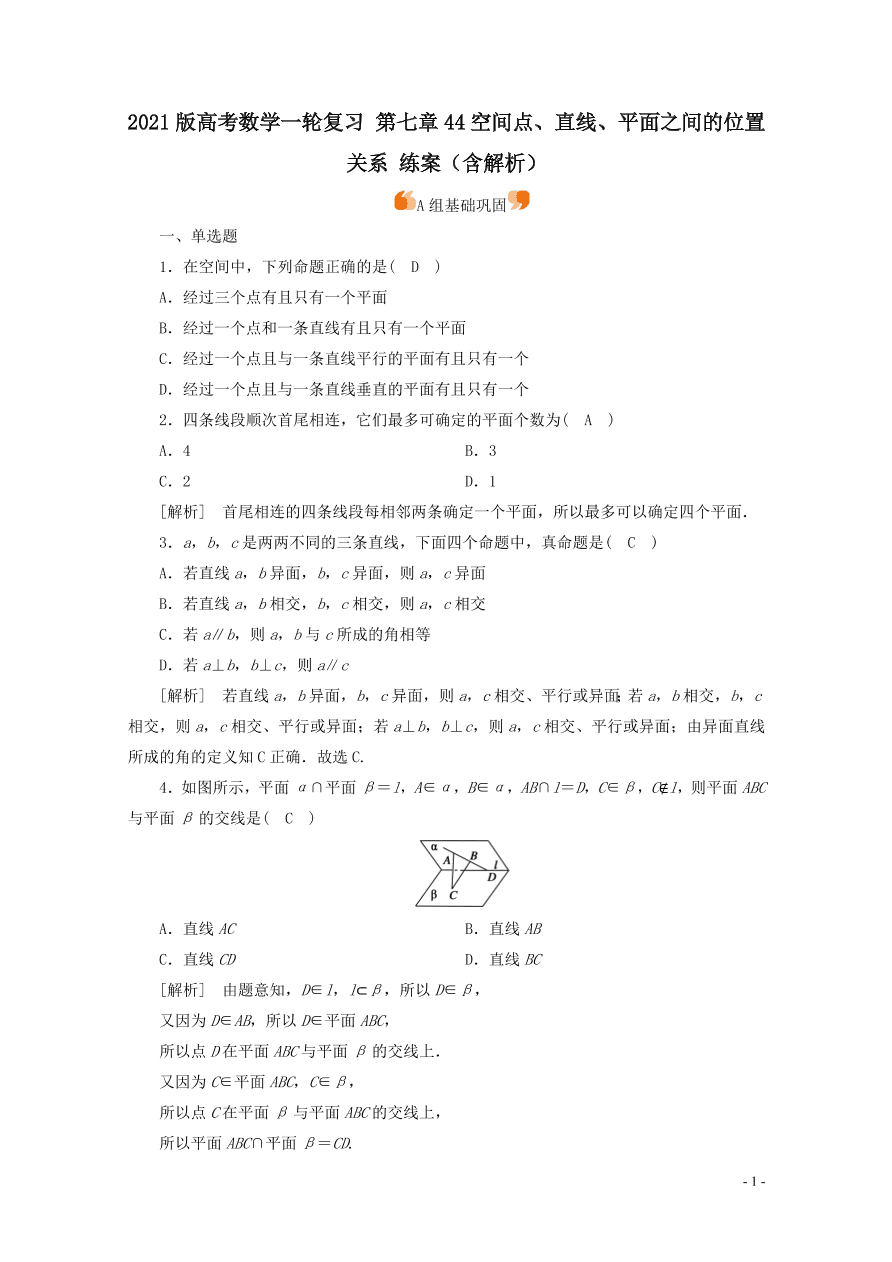 2021版高考数学一轮复习 第七章44空间点、直线、平面之间的位置关系 练案（含解析）