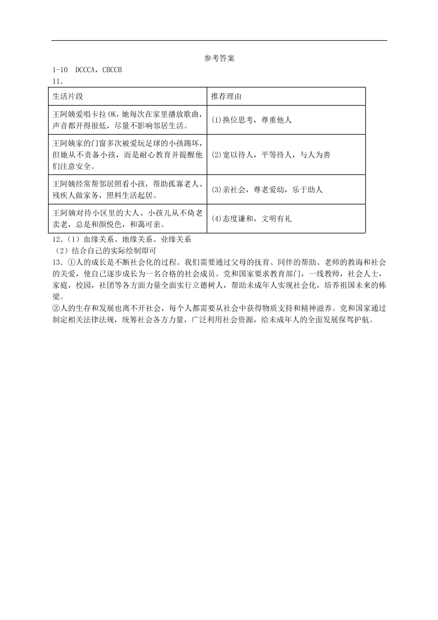 新人教版 八年级道德与法治上册 第一课丰富的社会生活第1框我与社会课时练习