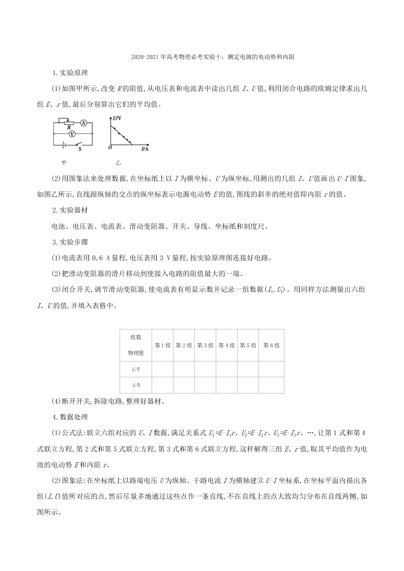 2020-2021年高考物理必考实验十：测定电源的电动势和内阻