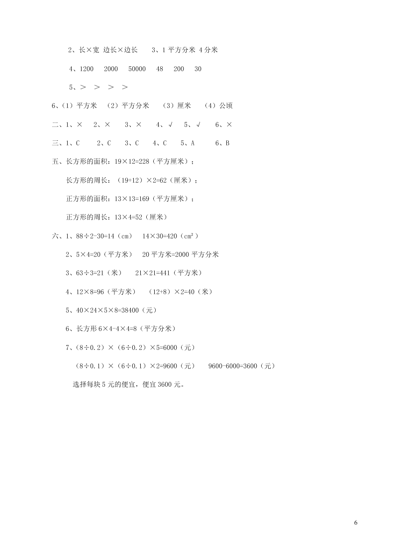 三年级数学下册专项复习空间与图形第一组长方形和正方形的面积（含答案青岛版）