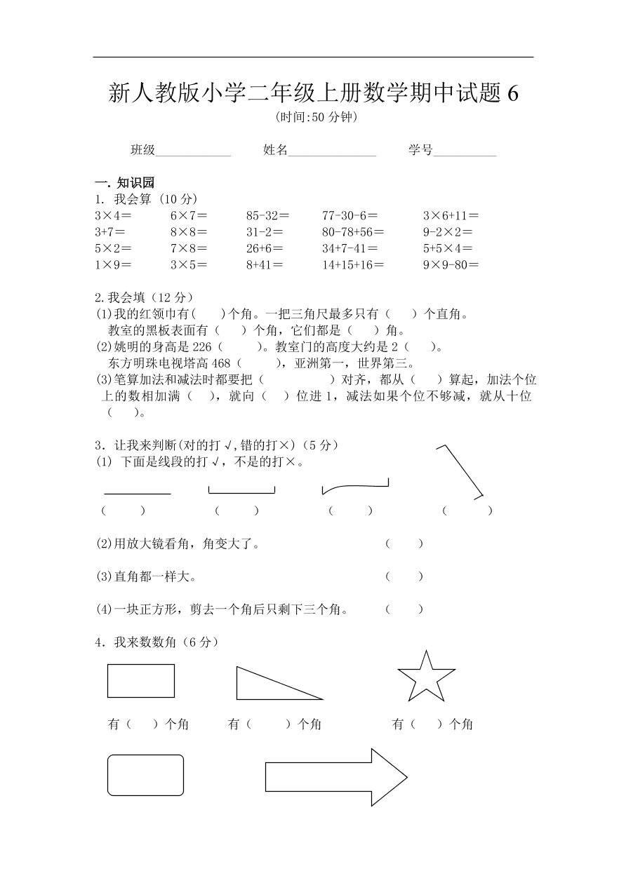 新人教版小学二年级上册数学期中试题6