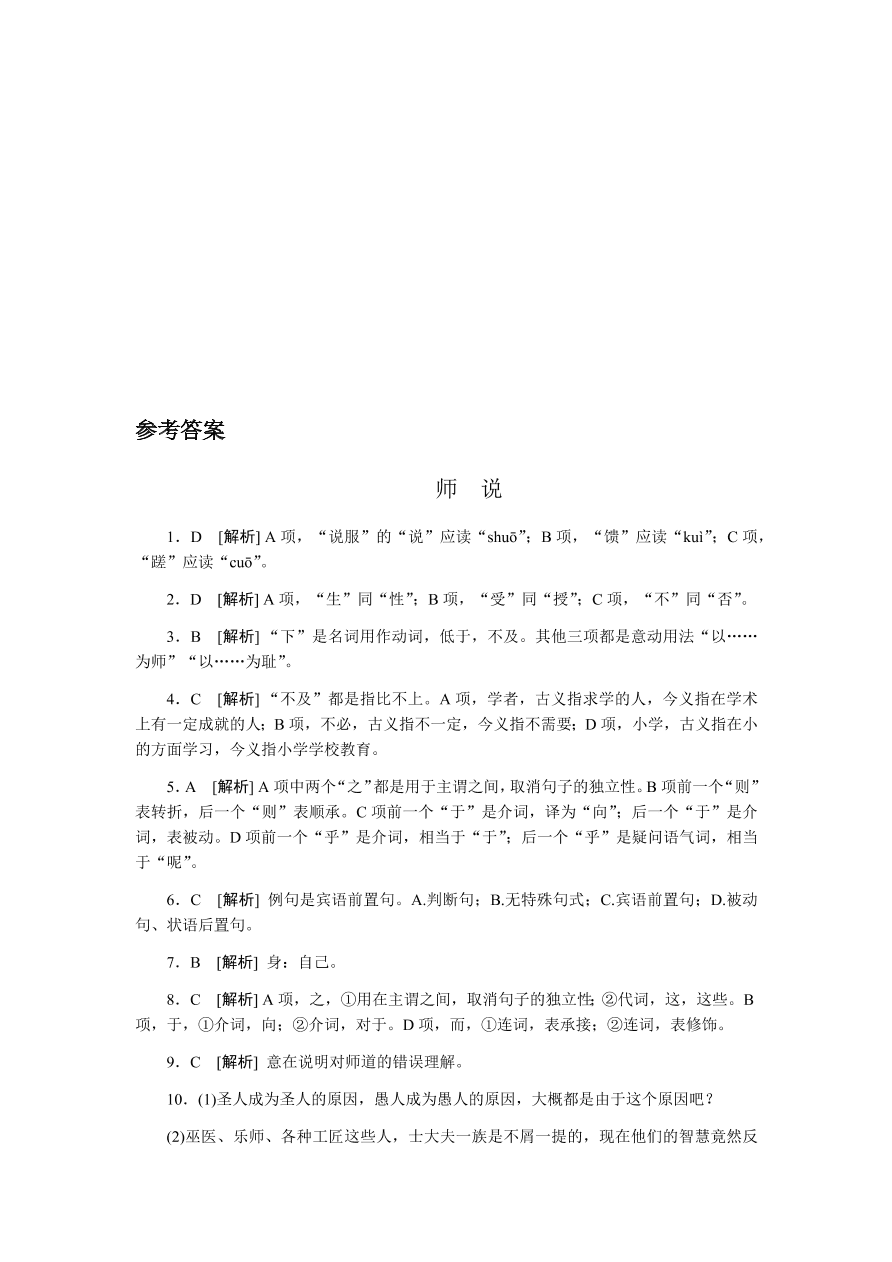 苏教版高中语文必修一专题二《师说》课时练习及答案