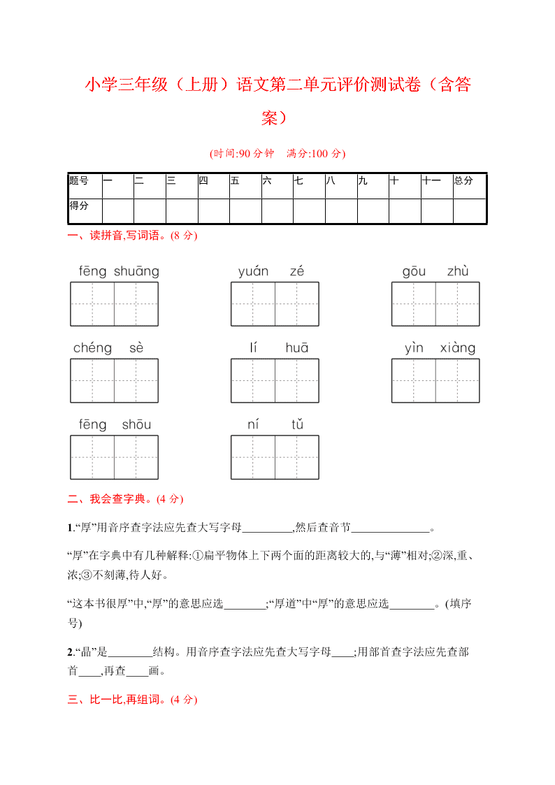 小学三年级（上册）语文第二单元评价测试卷（含答案）