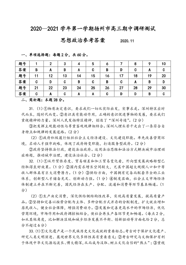 江苏省扬州市2021届高三政治上学期期中调研试卷（Word版附答案）