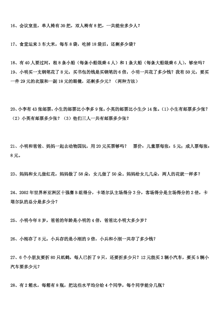 杨叶镇团山小学二年级数学下册应用题2