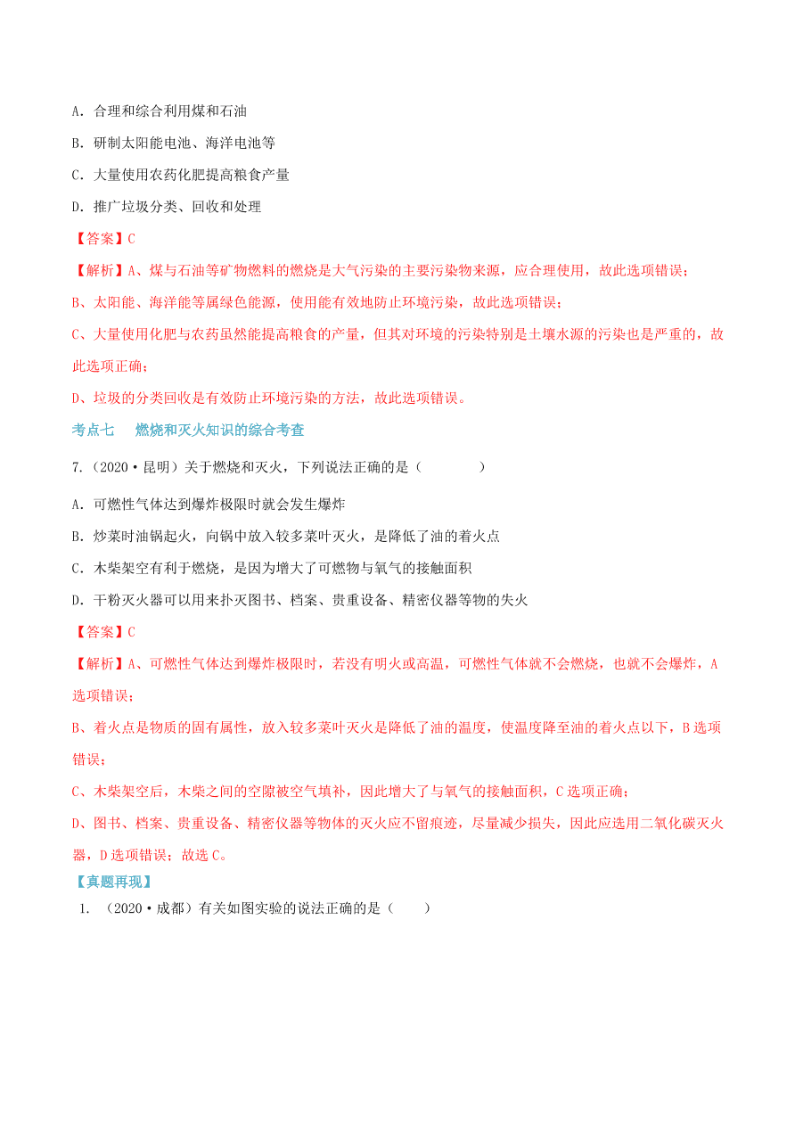 2020-2021九年级化学上册第七单元燃料及其利用知识及考点（附解析新人教版）