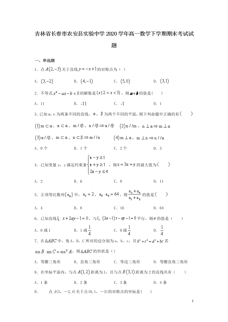 吉林省长春市农安县实验中学2020学年高一数学下学期期末考试试题（含答案）