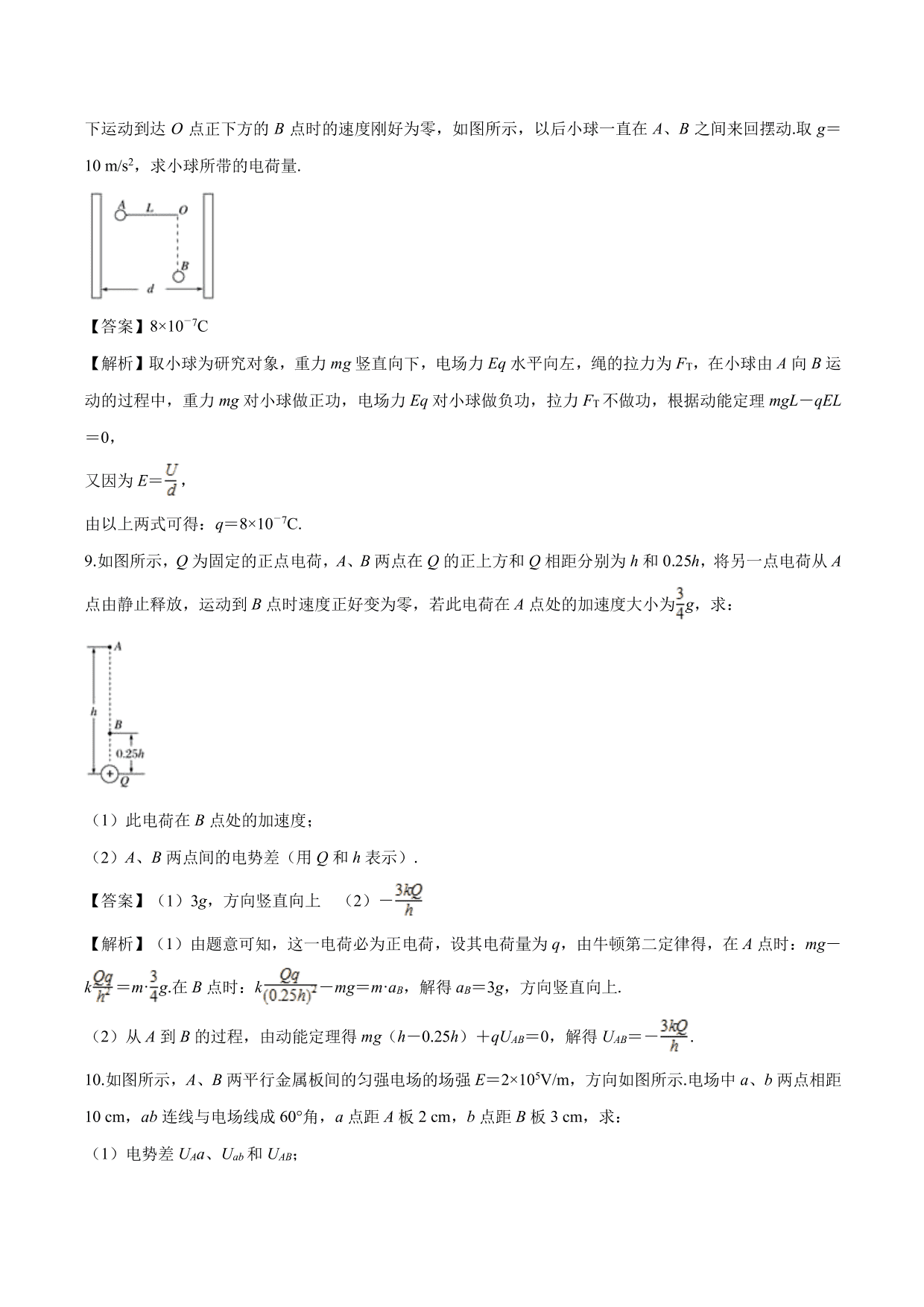 2020-2021学年高二物理：电场中的力学综合问题专题训练（含解析）