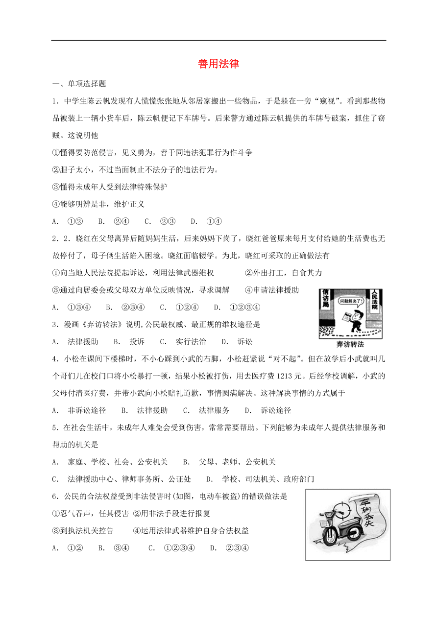 新人教版 八年级道德与法治上册第五课做守法的公民第3框善用法律课时训练